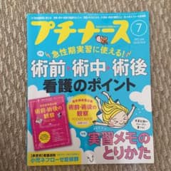 プチナース　術前術中術後の看護のサムネイル