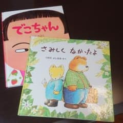 na様専用       でこちゃん さみしくなかったよ 2冊セットのサムネイル