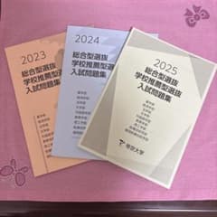 ★帝京大学 総合型選抜・学校推薦型入試問題集 2023・2024・2025のサムネイル