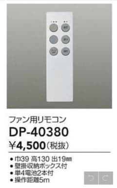 シーリングファンリモコン DP-40380のサムネイル