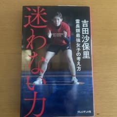 迷わない力 霊長類最強女子の考え方のサムネイル