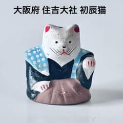 大阪府郷土玩具 住吉大社 初辰猫 招福猫 楠珺社 水玉裃 招き猫 土人形