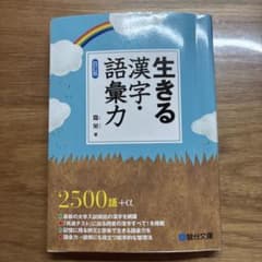 生きる漢字・語彙力のサムネイル