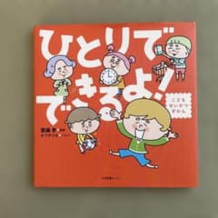 ひとりでできるよ! 絵本のサムネイル
