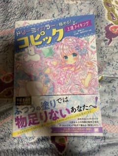 ドリーミィカラーで極める!コピック上達メイキングのサムネイル