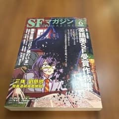 書*一様 SFマガジン 6 / 2020年のサムネイル