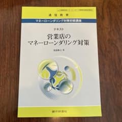 営業店のマネーローンダリング対策　通信教育　テキストのサムネイル