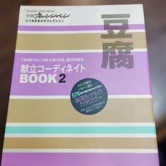 献立コーディネイトbook : 「今日食べたい」がきっと見つかる。迷わず決まる…のサムネイル