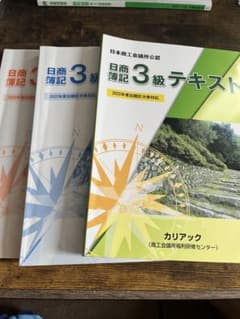 日商簿記3級テキスト 2022年版 3冊セットのサムネイル