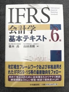 IFRS会計学 基本テキスト 第6版　国際財務報告基準のサムネイル