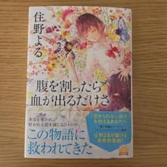 腹を割ったら血が出るだけさ　住野よるのサムネイル