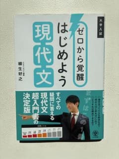 ゼロから覚醒 はじめよう現代文のサムネイル