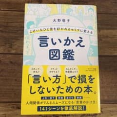 よけいなひと言を好かれるセリフに変える言いかえ図鑑のサムネイル