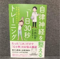 自律神経を整える「1日30秒」トレーニング 人生が楽になるセル・エクササイズのサムネイル