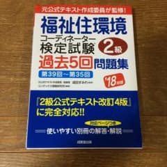 福祉住環境コーディネーター検定試験2級過去5回問題集 '18年版のサムネイル