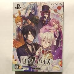 PSvita 白と黒のアリス 限定版のサムネイル