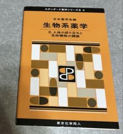 生物系薬学. 2 (人体の成り立ちと生体機能の調節)のサムネイル