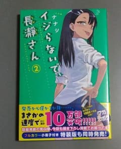 イジらないで、長瀞さん 2のサムネイル