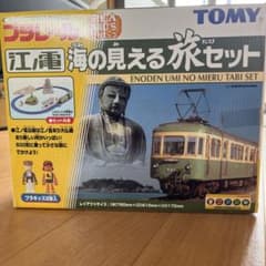 プラレール　江ノ電　海の見える旅セットのサムネイル