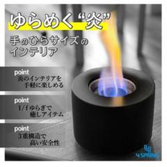 ゆらめく炎 4 SPRING テーブルファイヤーピット ゆらめく炎のインテリア「4SPRINGテーブルファイヤーピット」の