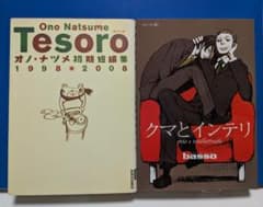 Tesoro テゾーロ オノ・ナツメ初期短編集」「クマとインテリ」2冊