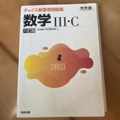 チョイス新標準問題集 数学Ⅲ・C 六訂版 - メルカリ