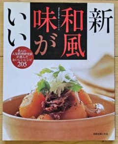 料理本／別冊主婦と生活「新 和風味がいい」／2000年発行のサムネイル