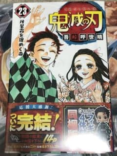 鬼滅の刃 23巻　特装版のサムネイル