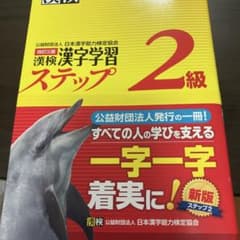 漢字学習ステップ 2級のサムネイル