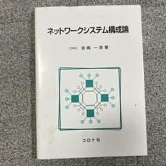 ネットワークシステム構成論のサムネイル