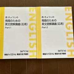 西きょうじの飛翔のための英文読解講義（応用） Part 1 & Part 2東進
