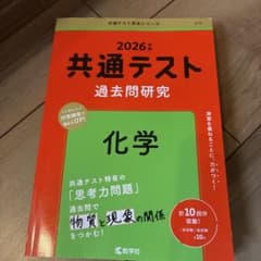 2026年 共通テスト 過去問研究 化学のサムネイル