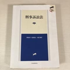 刑事訴訟法 第2版 有斐閣 リーガルクエストのサムネイル