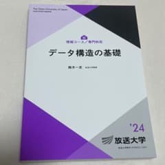 【美品】放送大学教材 データ構造の基礎のサムネイル