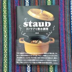 ストウブで無水調理 食材の水分を使う新しい調理法 旨みが凝縮した野菜・肉・魚介…のサムネイル