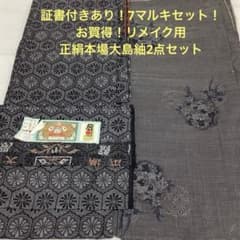 彦兵衛mini】証書付あり！7マルキセット！正絹本場大島2点セット0930-4