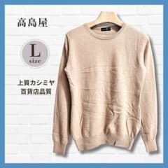 カシミヤ100％✨ ベージュニット L 高島屋取扱 上品シンプル セーター