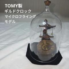 【1979年トミー製】ギルドクロック(マイクロ・フライングモデル) 希少】TOMY製 ギルドクロック・マイクロフライングモデル - メルカリ