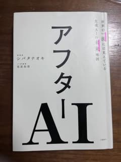 アフターAI シバタナオキ著のサムネイル