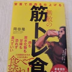 無敵の筋トレ食 栄養で筋肉を仕上げる!のサムネイル