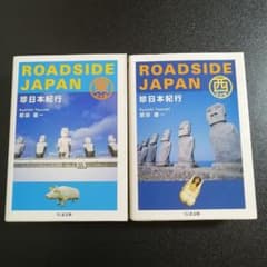 セット】ROADSIDE JAPAN 珍日本紀行 東日本編・西日本編 都築響一