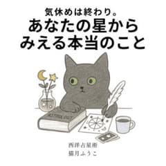 【本格西洋占星術】一歩踏み出すための星読み鑑定 / 星から見るあなたの真実のサムネイル