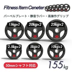 ☆新品・送料無料☆バーベルプレート計155kgセット 50mm ラバー 