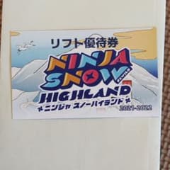 闇奉行様専用　ニンジャスノーハイランド　リフト1日券のサムネイル
