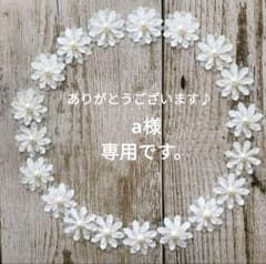 a様専用となります。 - メルカリ