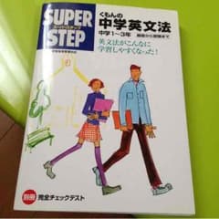 中学一年生から三年生  英文法のサムネイル