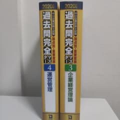 【値下げ】過去問完全マスター２０２０年版　企業経営理論と運営管理の2冊セットのサムネイル