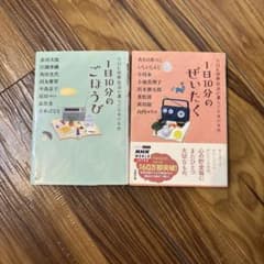 1日10分のごほうび 1日10分のぜいたく 2冊セットのサムネイル