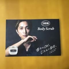 SABON ボディスクラブ 田中樹パンフレットのサムネイル