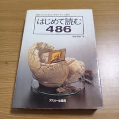 はじめて読む486 32ビットコンピュータをやさしく語るのサムネイル